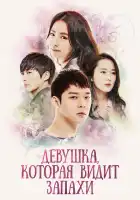  Девушка, которая видит запахи смотреть онлайн сериал 1 сезон 